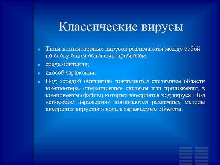 Классические вирусы Типы компьютерных вирусов различаются между собой по следующим основным признакам: среда обитания;