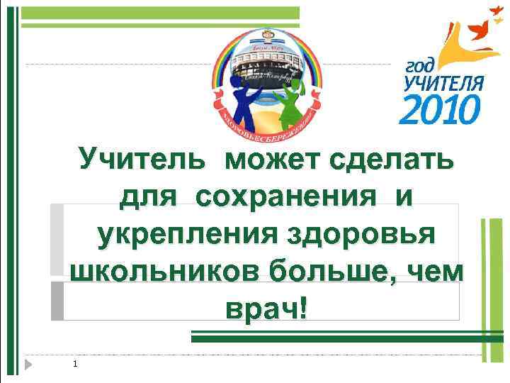 Учитель может сделать для сохранения и укрепления здоровья школьников больше, чем врач! 1 