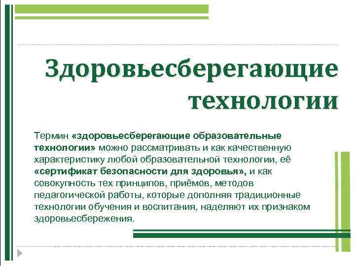 Здоровьесберегающие технологии Термин «здоровьесберегающие образовательные технологии» можно рассматривать и как качественную характеристику любой образовательной