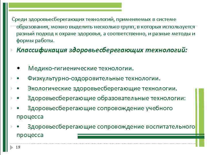  Среди здоровьесберегающих технологий, применяемых в системе образования, можно выделить несколько групп, в которых