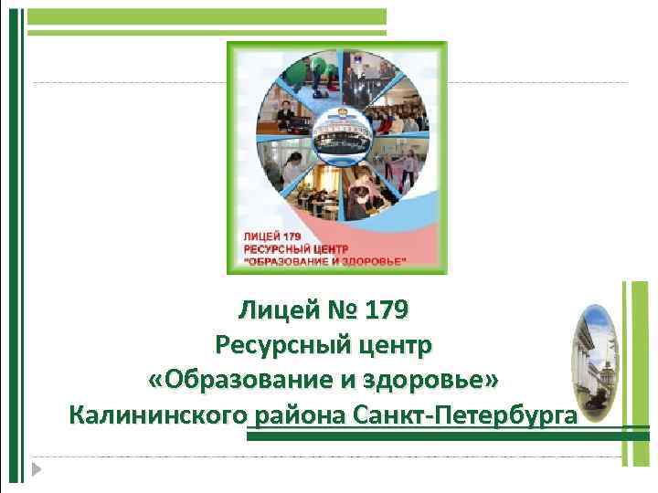 Лицей № 179 Ресурсный центр «Образование и здоровье» Калининского района Санкт-Петербурга 
