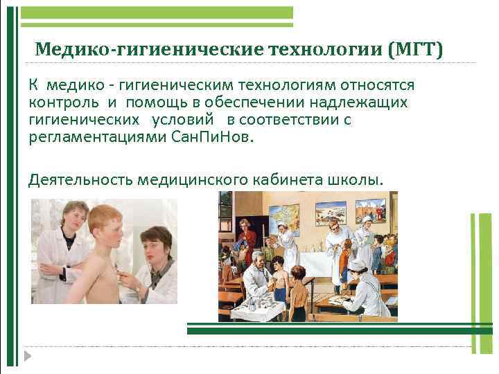  Медико-гигиенические технологии (МГТ) К медико - гигиеническим технологиям относятся контроль и помощь в