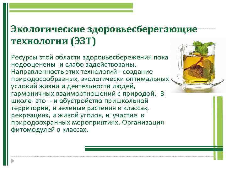 Экологические здоровьесберегающие технологии (ЭЗТ) Ресурсы этой области здоровьесбережения пока недооценены и слабо задействованы. Направленность