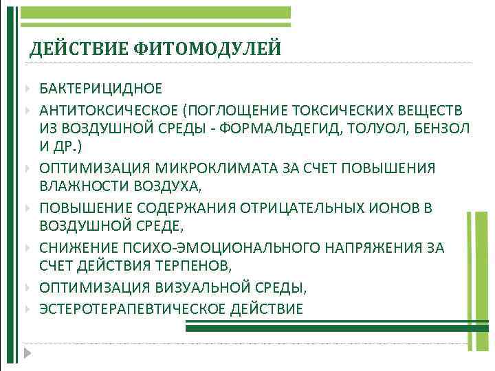 ДЕЙСТВИЕ ФИТОМОДУЛЕЙ БАКТЕРИЦИДНОЕ АНТИТОКСИЧЕСКОЕ (ПОГЛОЩЕНИЕ ТОКСИЧЕСКИХ ВЕЩЕСТВ ИЗ ВОЗДУШНОЙ СРЕДЫ - ФОРМАЛЬДЕГИД, ТОЛУОЛ, БЕНЗОЛ