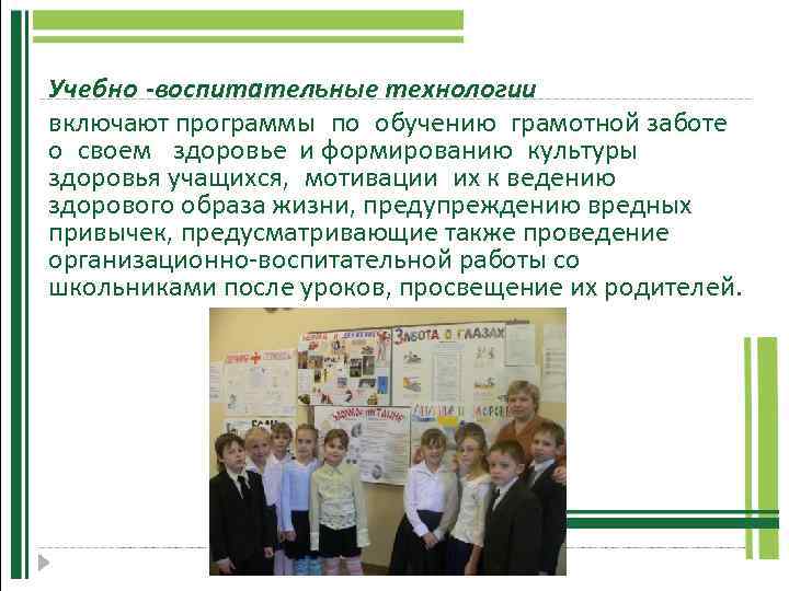 Учебно -воспитательные технологии включают программы по обучению грамотной заботе о своем здоровье и формированию