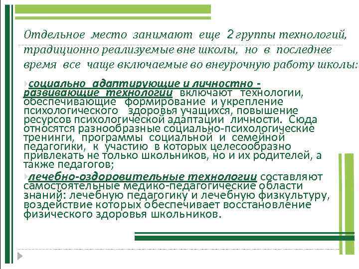 Отдельное место занимают еще 2 группы технологий, традиционно реализуемые вне школы, но в последнее