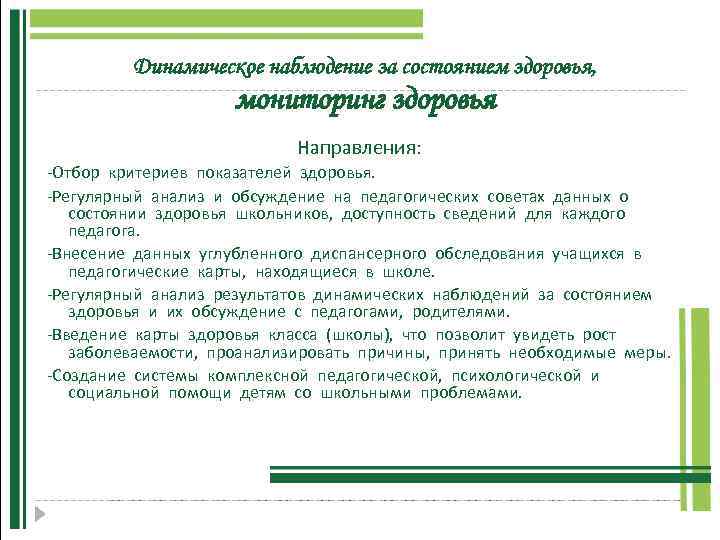  Динамическое наблюдение за состоянием здоровья, мониторинг здоровья Направления: -Отбор критериев показателей здоровья. -Регулярный