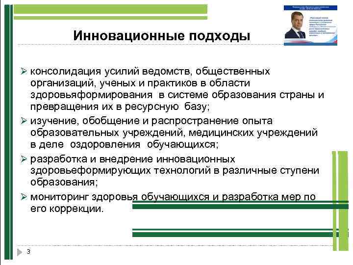 Инновационные подходы Ø консолидация усилий ведомств, общественных организаций, ученых и практиков в области здоровьяформирования