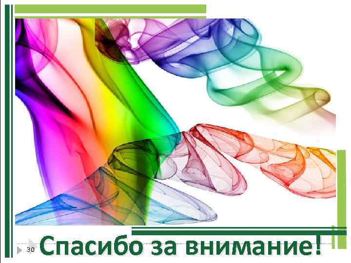  Спасибо за внимание! 30 