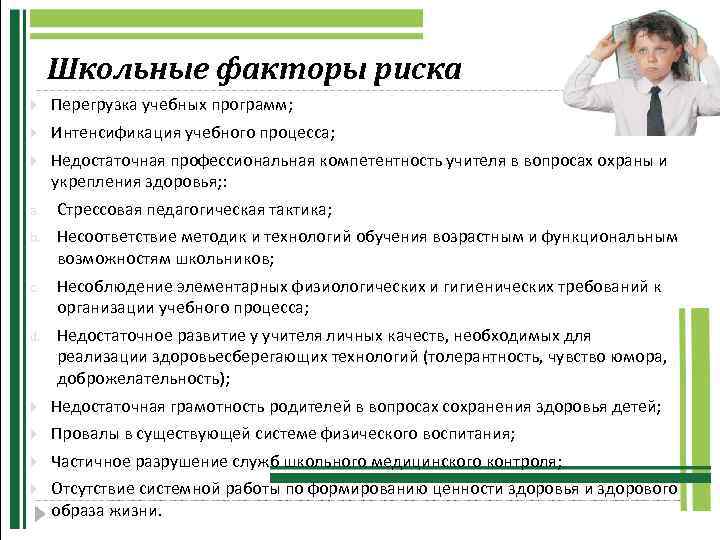 Школьные факторы риска Перегрузка учебных программ; Интенсификация учебного процесса; Недостаточная профессиональная компетентность учителя в