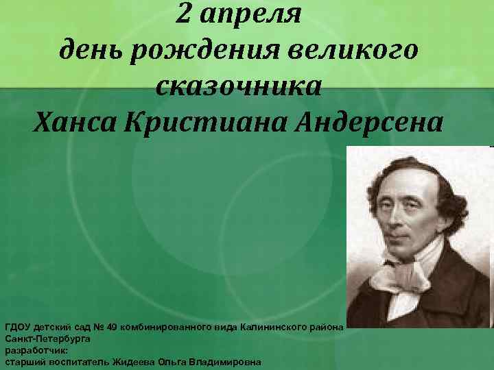 2 апреля день рождения великого сказочника Ханса Кристиана Андерсена ГДОУ детский сад № 49