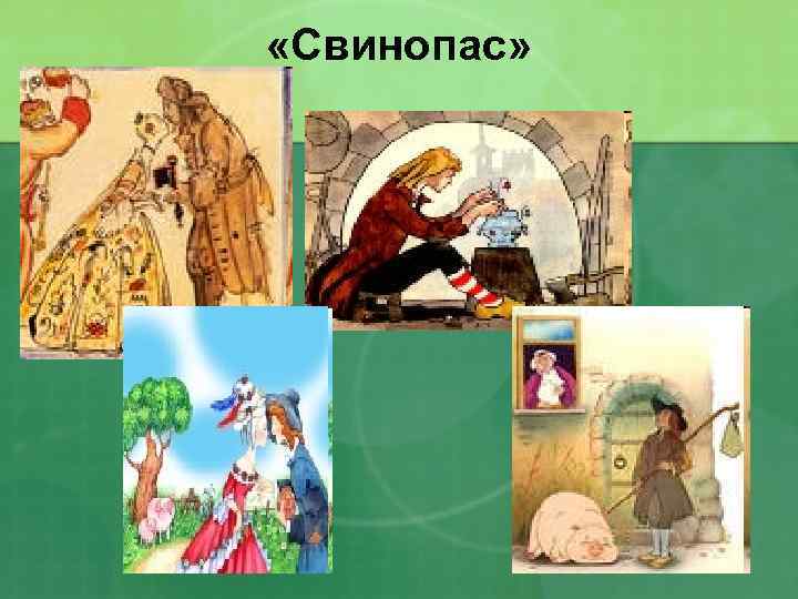  «Свинопас» 