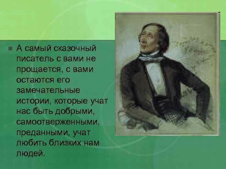 n А самый сказочный писатель с вами не прощается, с вами остаются его замечательные