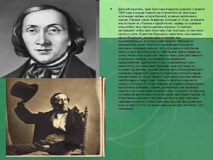 n Датский писатель. Ханс Кристиан Андерсен родился 2 апреля 1805 года в городе Оденсе