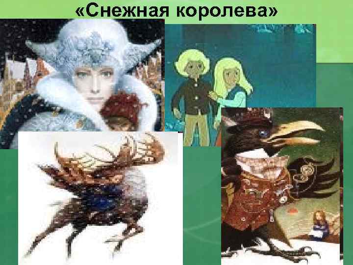  «Снежная королева» 