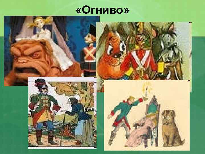  «Огниво» 