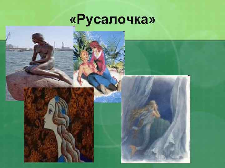  «Русалочка» 