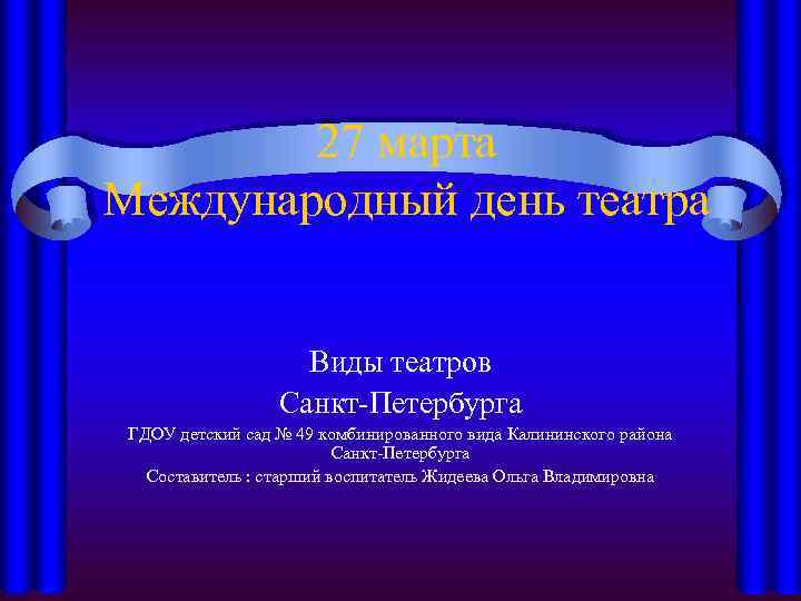 27 марта Международный день театра Виды театров Санкт-Петербурга ГДОУ детский сад № 49 комбинированного