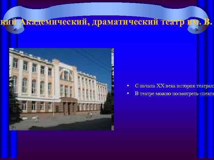 ский Академический, драматический театр им. В. • • С начала XX века история театраль