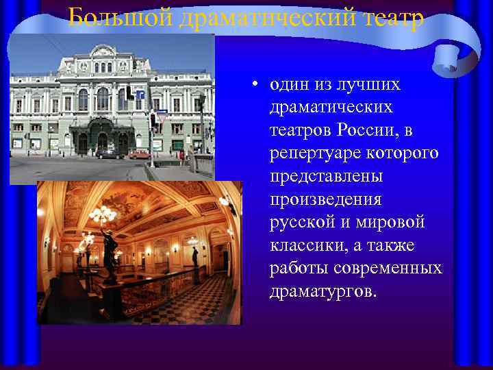 Большой драматический театр • один из лучших драматических театров России, в репертуаре которого представлены