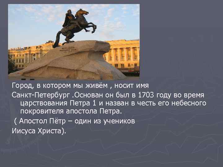 Город, в котором мы живём , носит имя Санкт-Петербург. Основан он был в 1703