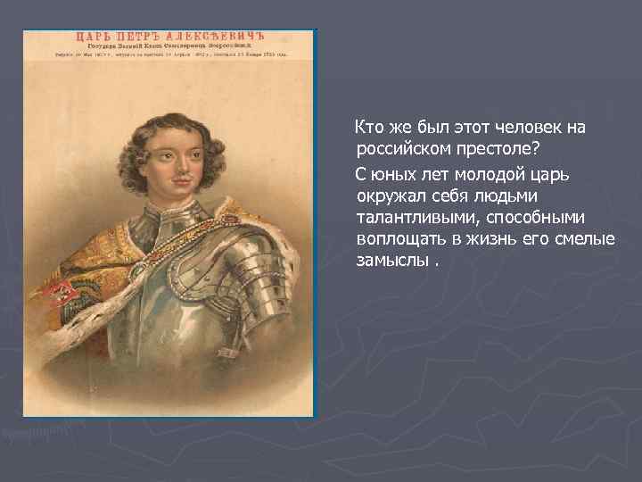 Кто же был этот человек на российском престоле? С юных лет молодой царь окружал