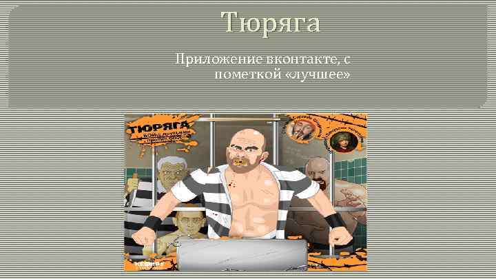 Тюряга Приложение вконтакте, с пометкой «лучшее» 