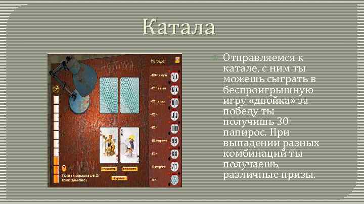 Катала Отправляемся к катале, с ним ты можешь сыграть в беспроигрышную игру «двойка» за