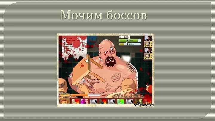 Мочим боссов 