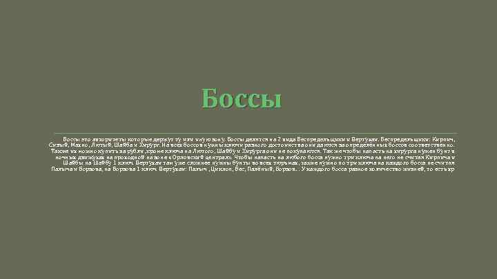 Боссы это авторитеты которые держут ту или иную зону. Боссы делятся на 2 вида