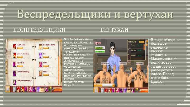 Беспредельщики и вертухаи БЕСПРЕДЕЛЬЩИКИ Чтобы замочить как можно больше боссов нужно много корешей и