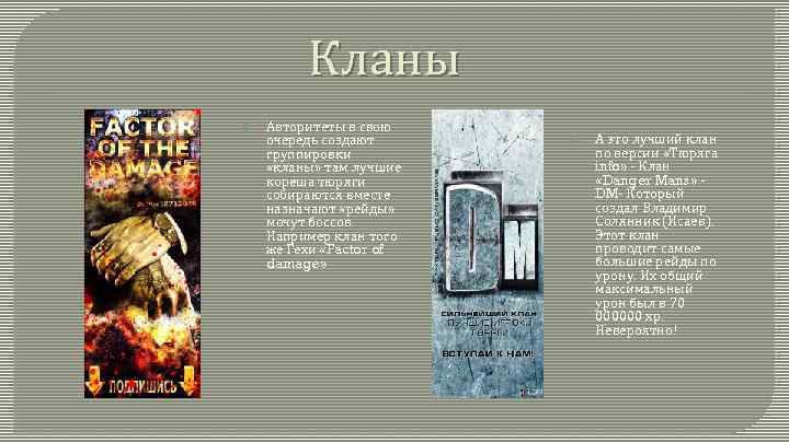 Кланы Авторитеты в свою очередь создают группировки «кланы» там лучшие кореша тюряги собираются вместе