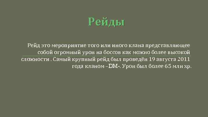Рейды Рейд это мероприятие того или иного клана представляющее собой огромный урон на боссов