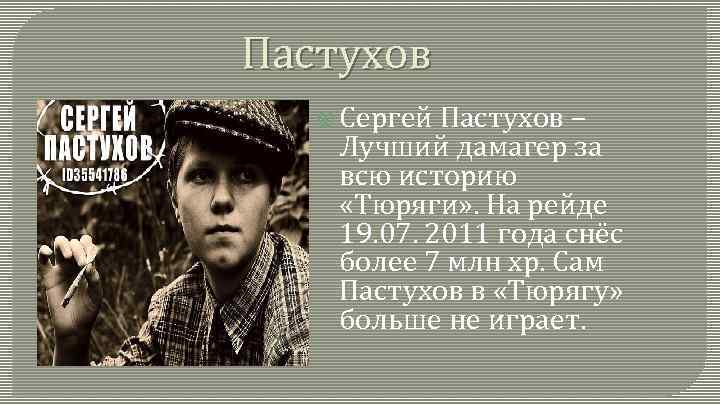Пастухов Сергей Пастухов – Лучший дамагер за всю историю «Тюряги» . На рейде 19.