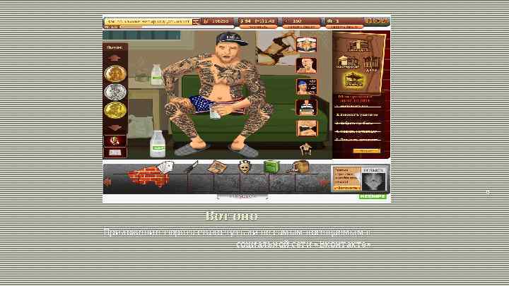 Вот оно Приложение тюряга стало чуть ли не самым посещаемым в социальной сети «Вконтакте»