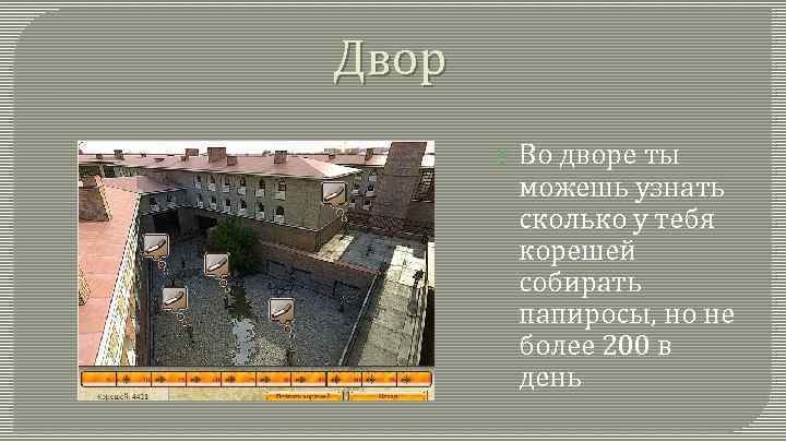 Двор Во дворе ты можешь узнать сколько у тебя корешей собирать папиросы, но не