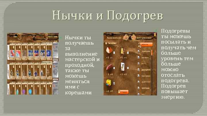 Нычки и Подогрев Нычки ты получаешь за выполнение мастерской и проходной, также ты можешь