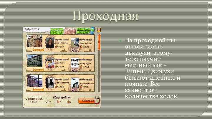 Проходная На проходной ты выполняешь движухи, этому тебя научит местный зэк – Кипеш. Движухи
