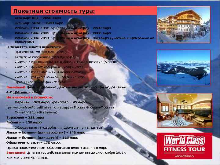 Пакетная стоимость тура: • Стандарт DBL – 2690 евро • Стандарт SNGL – 2940