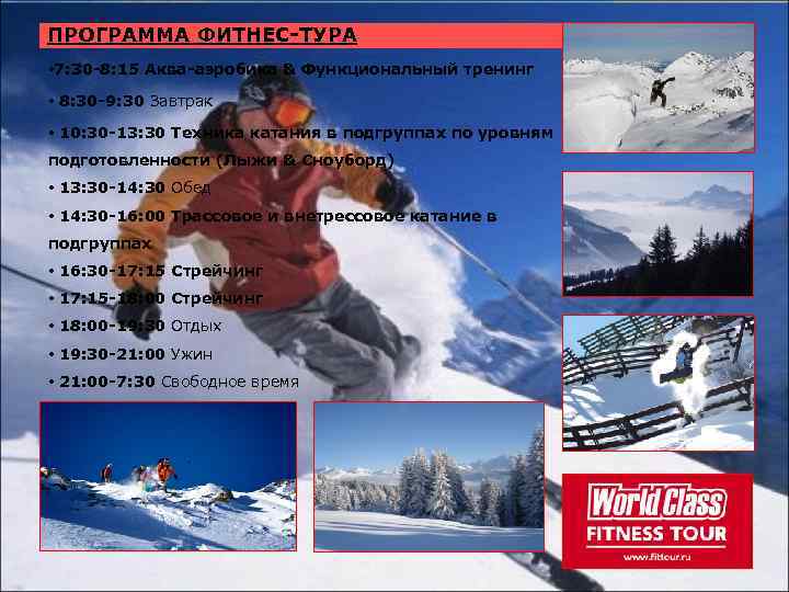 ПРОГРАММА ФИТНЕС-ТУРА • 7: 30 -8: 15 Аква-аэробика & Функциональный тренинг • 8: 30