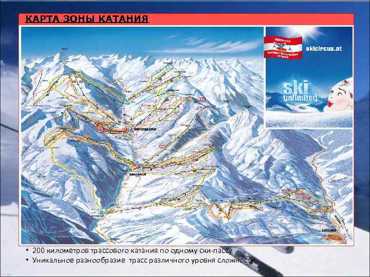 КАРТА ЗОНЫ КАТАНИЯ • 200 километров трассового катания по одному ски-пассу • Уникальное разнообразие