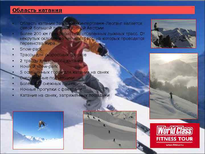 Область катания • • • Область катания Заальбах-Хинтерглемм-Леоганг является самой большой лыжной ареной Австрии