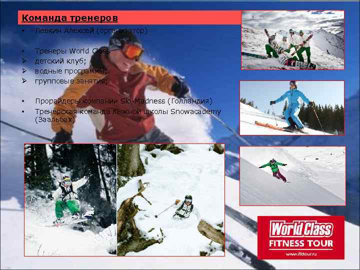 Команда тренеров • Левкин Алексей (организатор) • Ø Ø Ø Тренеры World Class детский