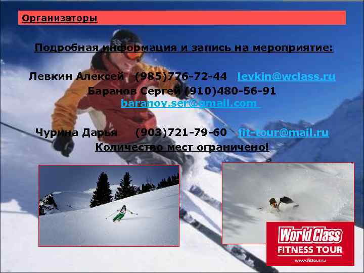 Организаторы Подробная информация и запись на мероприятие: Левкин Алексей (985)776 -72 -44 levkin@wclass. ru