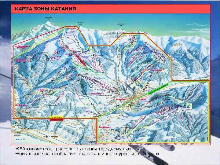 КАРТА ЗОНЫ КАТАНИЯ • 450 километров трассового катания по одному ски-пассу • Уникальное разнообразие