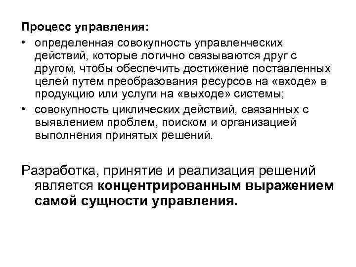 Процесс управления: • определенная совокупность управленческих действий, которые логично связываются друг с другом, чтобы