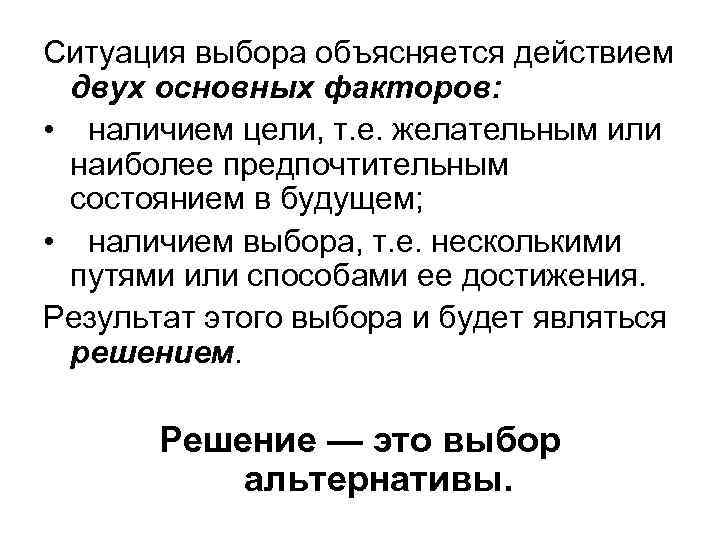 Ситуация выбора объясняется действием двух основных факторов: • наличием цели, т. е. желательным или