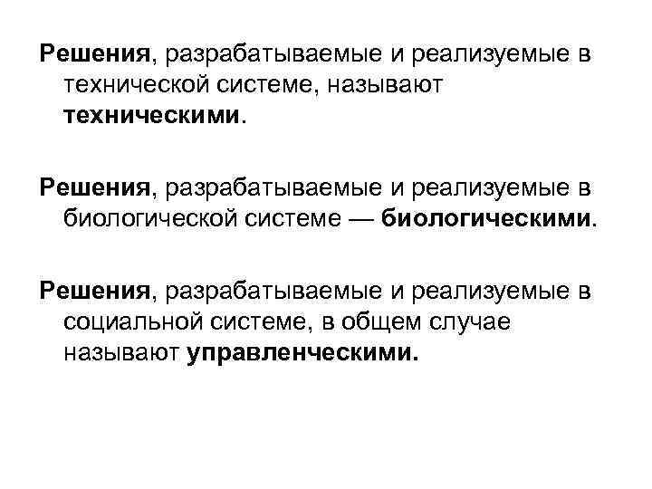 Решения, разрабатываемые и реализуемые в технической системе, называют техническими. Решения, разрабатываемые и реализуемые в