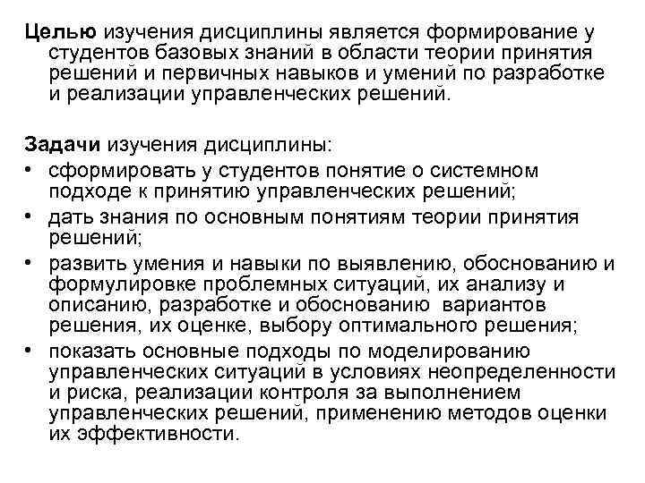 Целью изучения дисциплины является формирование у студентов базовых знаний в области теории принятия решений