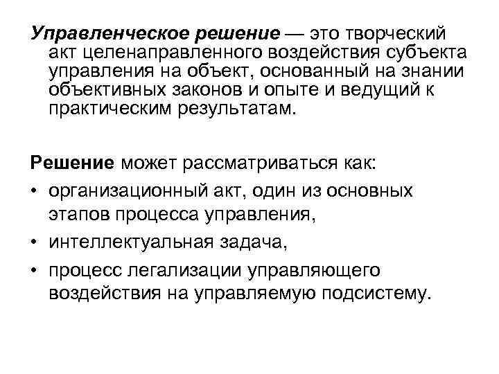 Управленческое решение — это творческий акт целенаправленного воздействия субъекта управления на объект, основанный на